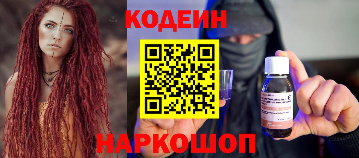 Кодеиновый сироп Lean напиток Lean (лин)  Вход с VPN  Рыбинск  Кодеин Purple Drank 